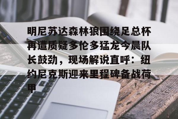 金年会下载 明尼苏达森林狼 